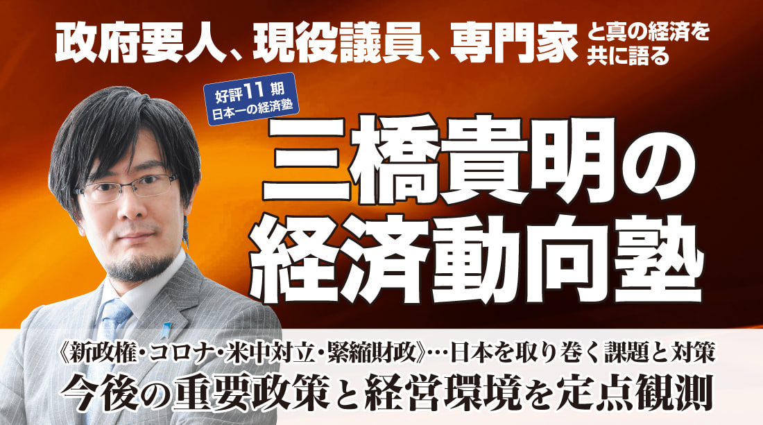 三橋TVの経済動向塾